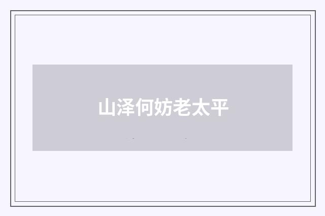 山泽何妨老太平