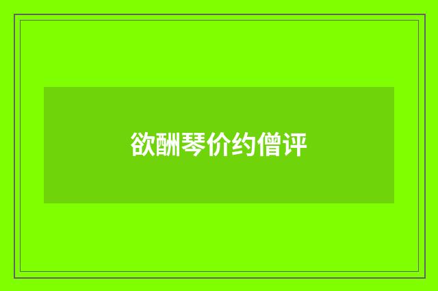 欲酬琴价约僧评