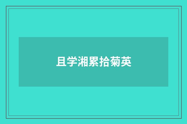且学湘累拾菊英