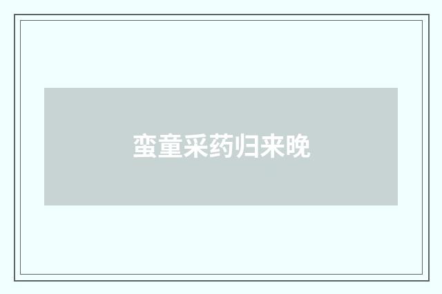 蛮童采药归来晚
