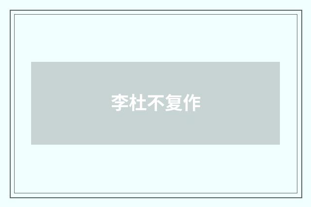 李杜不复作