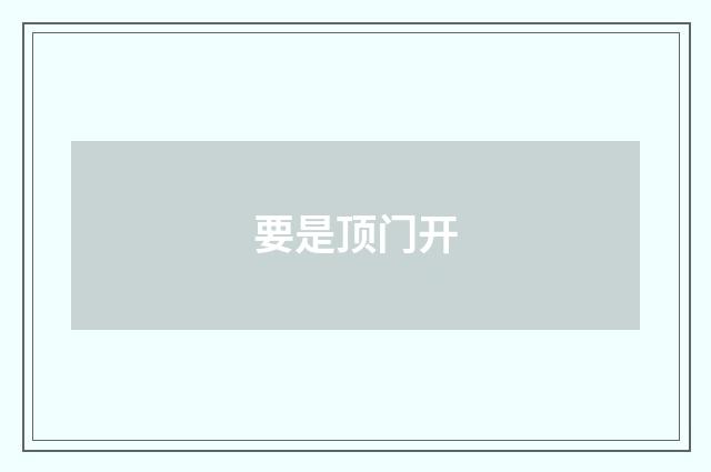 要是顶门开