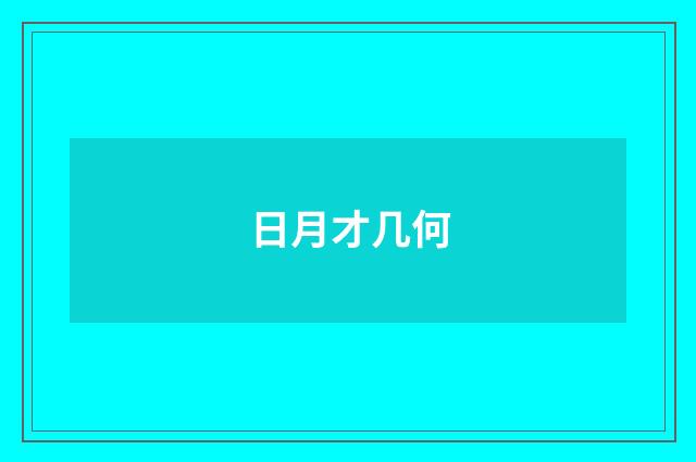 日月才几何