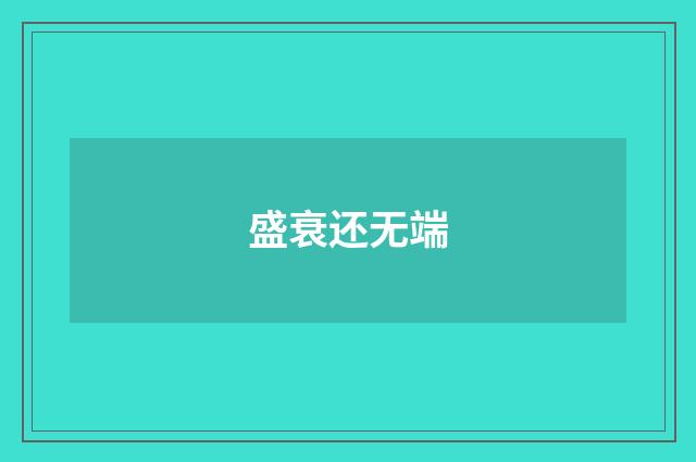 盛衰还无端
