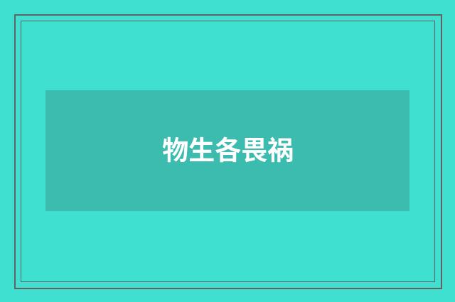 物生各畏祸