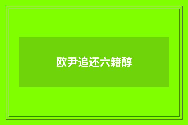 欧尹追还六籍醇