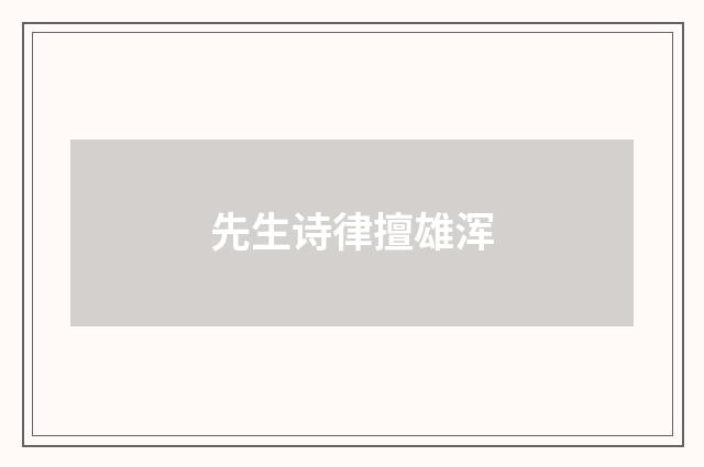先生诗律擅雄浑