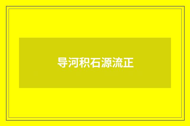 导河积石源流正