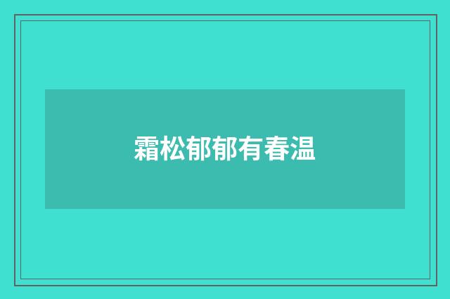 霜松郁郁有春温
