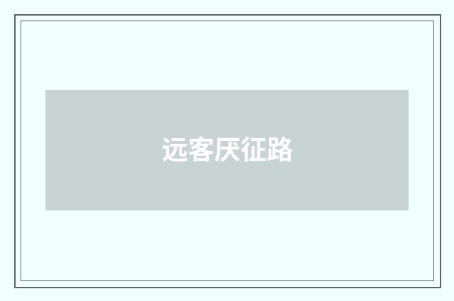 远客厌征路