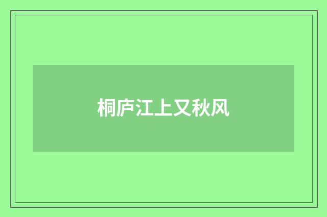 桐庐江上又秋风