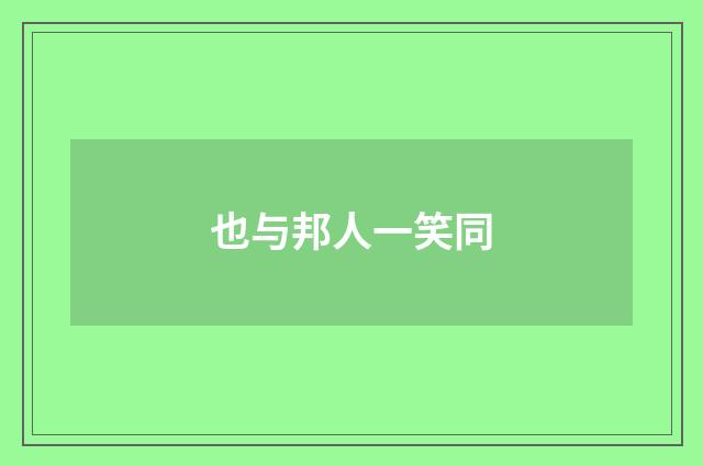 也与邦人一笑同