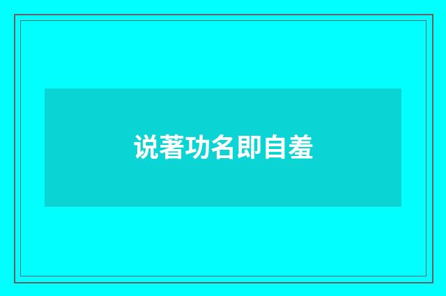 说著功名即自羞