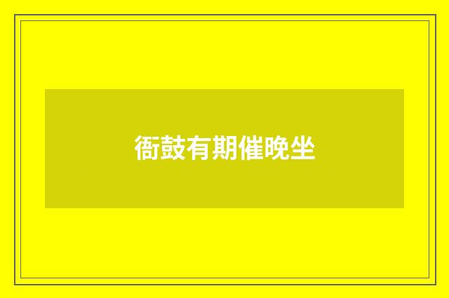 衙鼓有期催晚坐