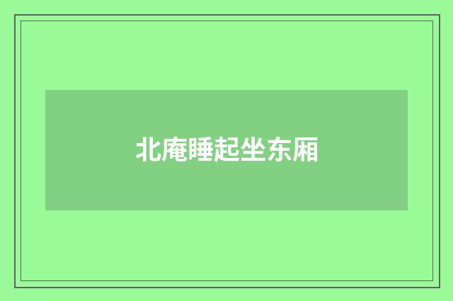 北庵睡起坐东厢