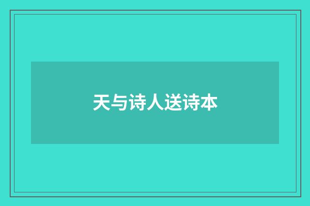 天与诗人送诗本