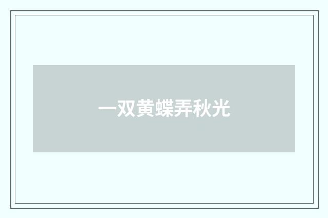 一双黄蝶弄秋光