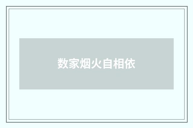 数家烟火自相依