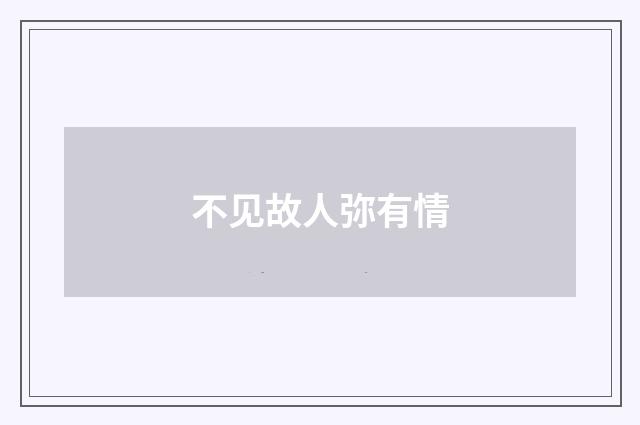 不见故人弥有情