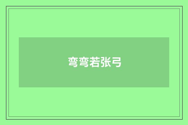 弯弯若张弓