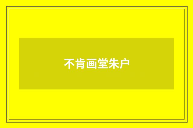 不肯画堂朱户