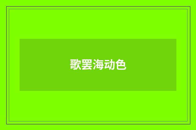 歌罢海动色