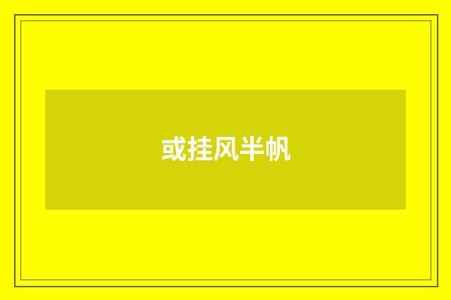 或挂风半帆