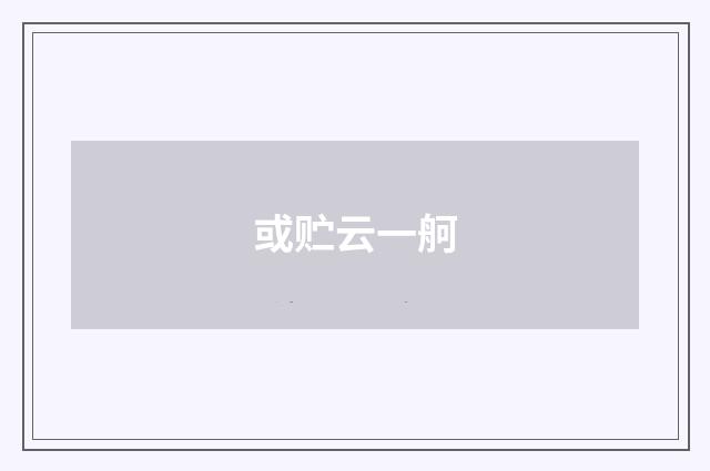 或贮云一舸