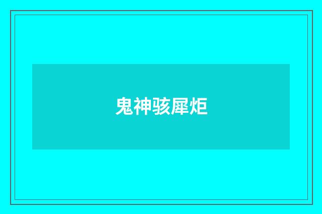 鬼神骇犀炬