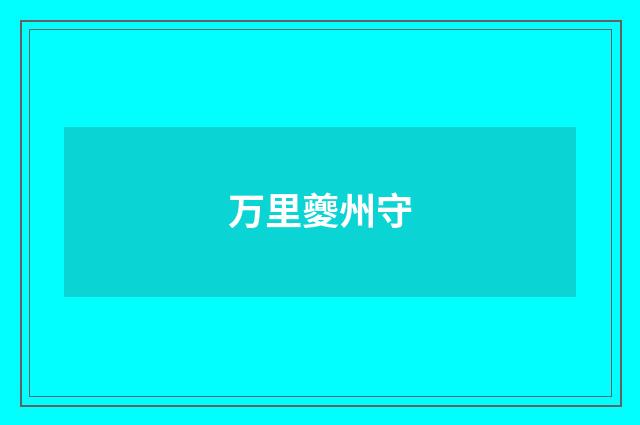 万里夔州守
