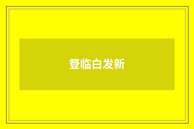 豋临白发新