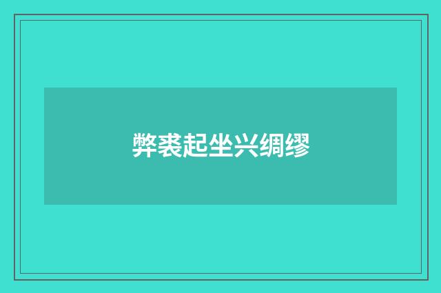 弊裘起坐兴绸缪