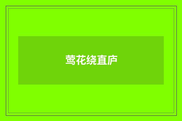 莺花绕直庐