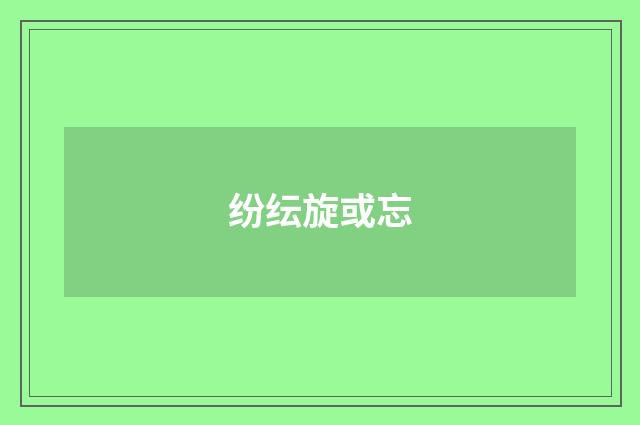 纷纭旋或忘