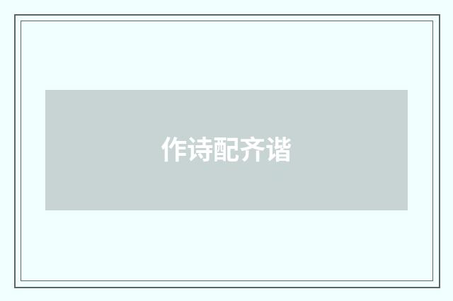 作诗配齐谐