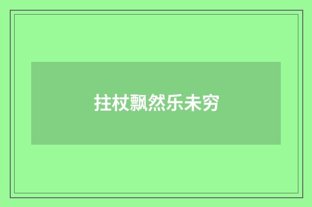 拄杖飘然乐未穷