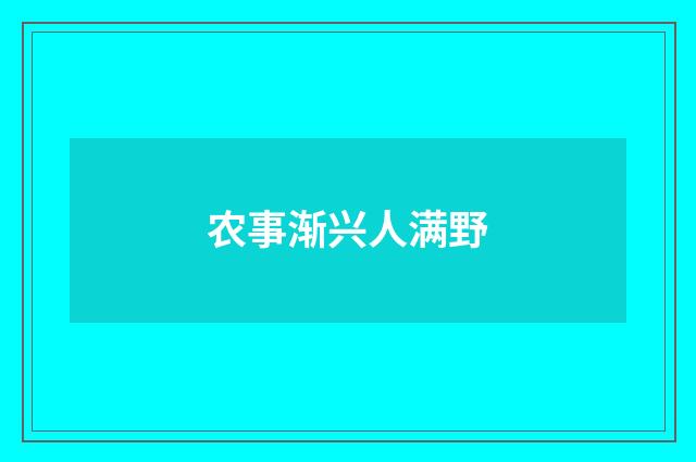 农事渐兴人满野