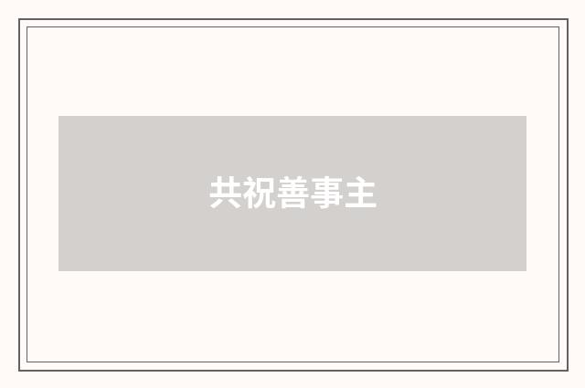 共祝善事主