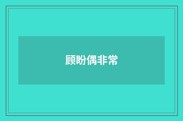 顾盼偶非常