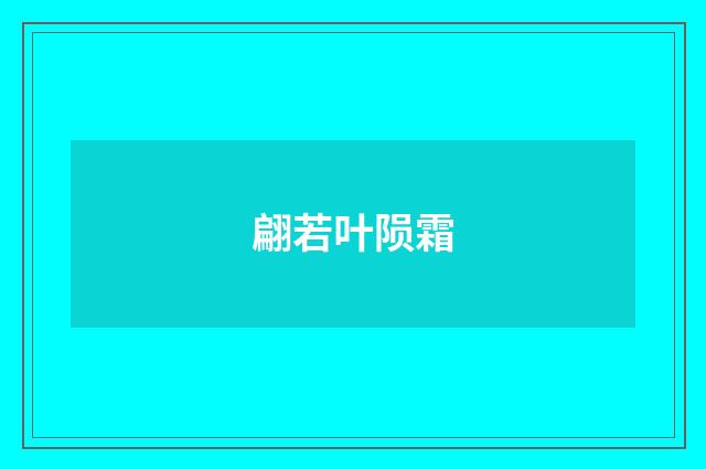 翩若叶陨霜