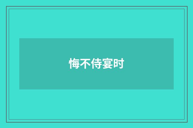 悔不侍宴时