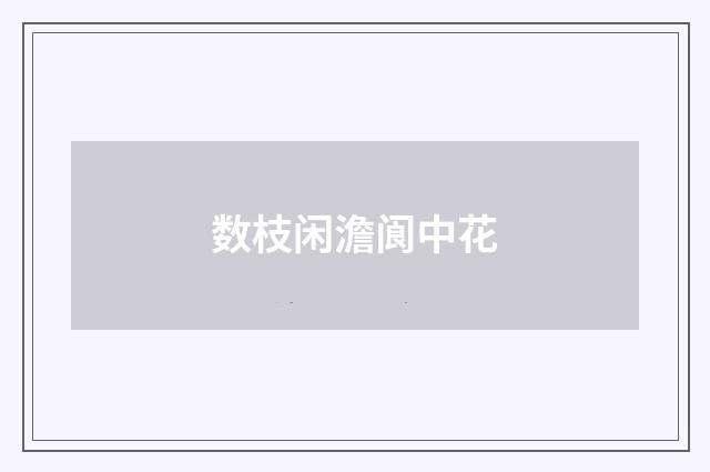 数枝闲澹阆中花