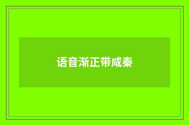 语音渐正带咸秦