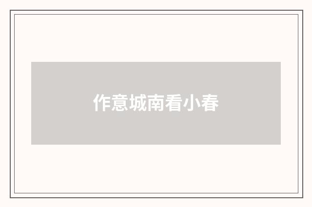作意城南看小春