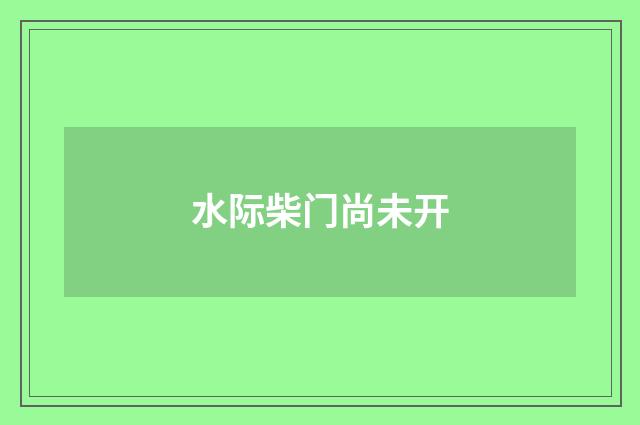 水际柴门尚未开