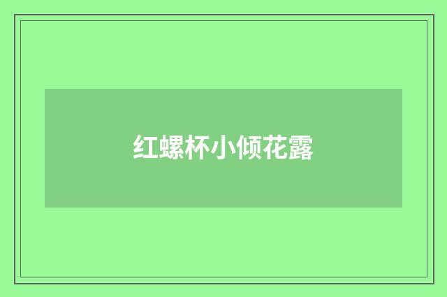 红螺杯小倾花露