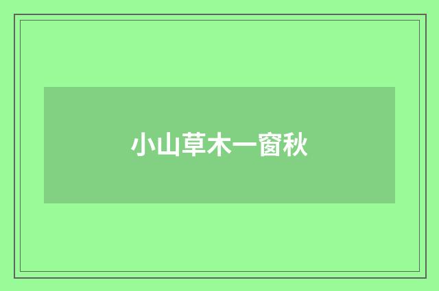 小山草木一窗秋