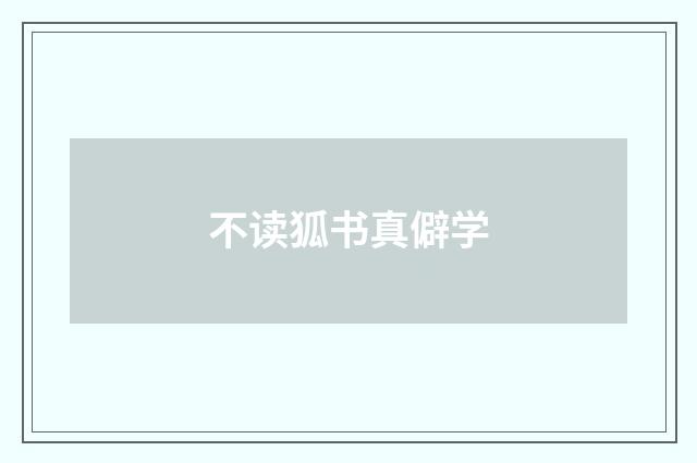 不读狐书真僻学
