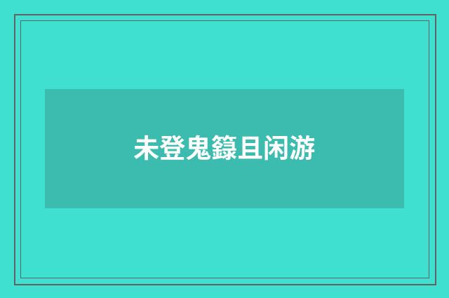 未登鬼籙且闲游