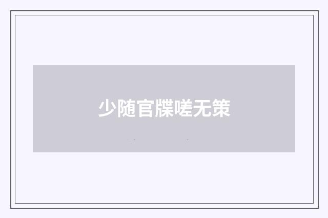 少随官牒嗟无策